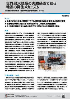 世界最大規模の実験装置で迫る地震の発生メカニズム