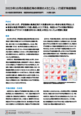2023年10月の鳥島近海の津波のメカニズム：くり返す海底隆起