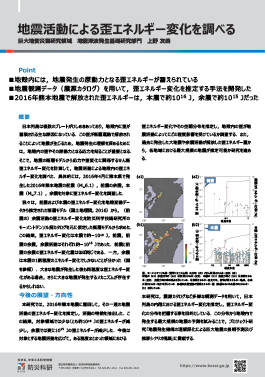 地震活動による歪エネルギー変化を調べる