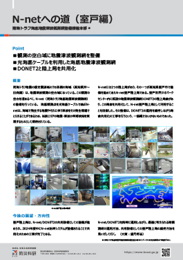 N-netへの道（室戸編）