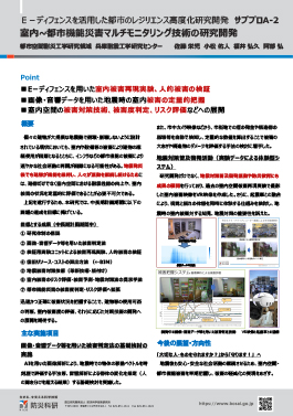 Ｅ－ディフェンスを活用した都市のレジリエンス高度化研究開発　サブプロA-2