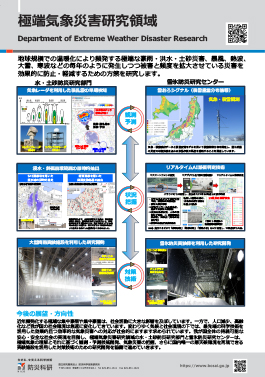 極端気象災害研究領域　Department of Extreme Weather Disaster Research