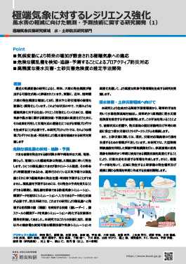 極端気象に対するレジリエンス強化　風水害の軽減に向けた観測・予測技術に関する研究開発（1）（2）