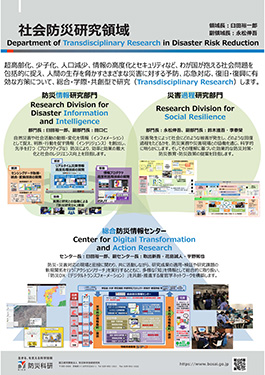 社会防災研究領域　Department of Transdisciplinary Research in Disaster Risk Reduction