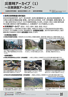 災害時アーカイブ（1）（2）～災害調査アーカイブ～