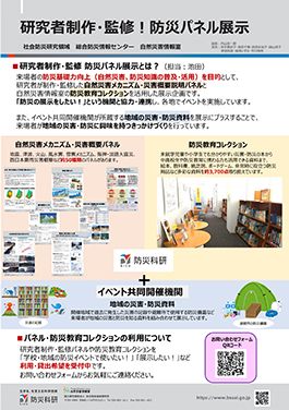 研究者制作・監修！防災パネル展示