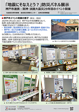「地震にそなえとう？」防災パネル展示　神戸市連携：阪神・淡路大震災29年目のイベント開催