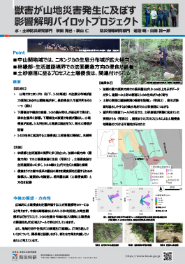 獣害が山地災害発生に及ぼす影響解明パイロットプロジェクト