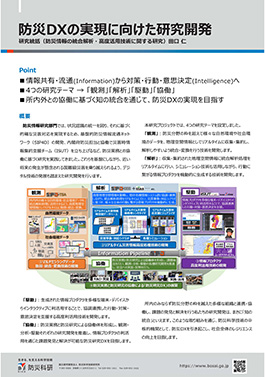 防災DXの実現に向けた研究開発