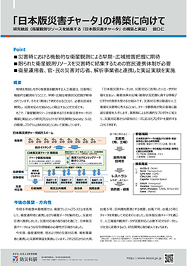 「日本版災害チャータ」の構築に向けて