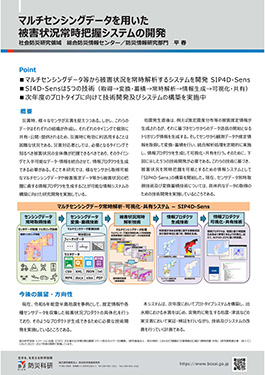 マルチセンシングデータを用いた被害状況常時把握システムの開発