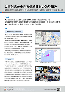 災害対応を支える情報共有の取り組み