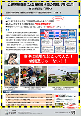 災害実動機関における組織横断の情報共有・活用（SIP第3期サブ課題C）