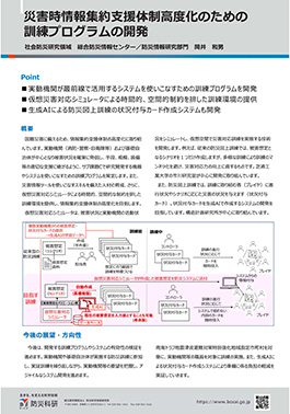 災害時情報集約支援体制高度化のための訓練プログラムの開発