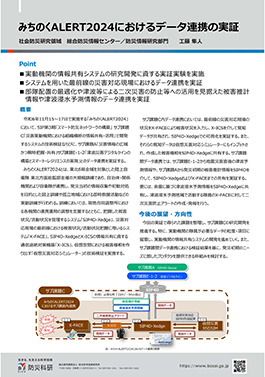 みちのくALERT2024におけるデータ連携の実証
