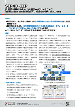 SIP4D-ZIP　災害情報共有のための共通データフレームワーク