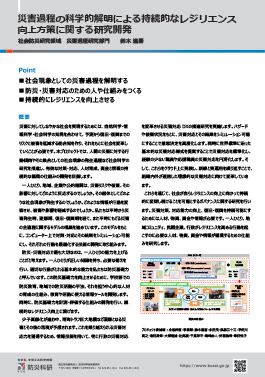 災害過程の科学的解明による持続的なレジリエンス向上方策に関する研究開発