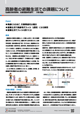 高齢者の避難生活での課題について