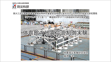 体育館の地震応答制御実験