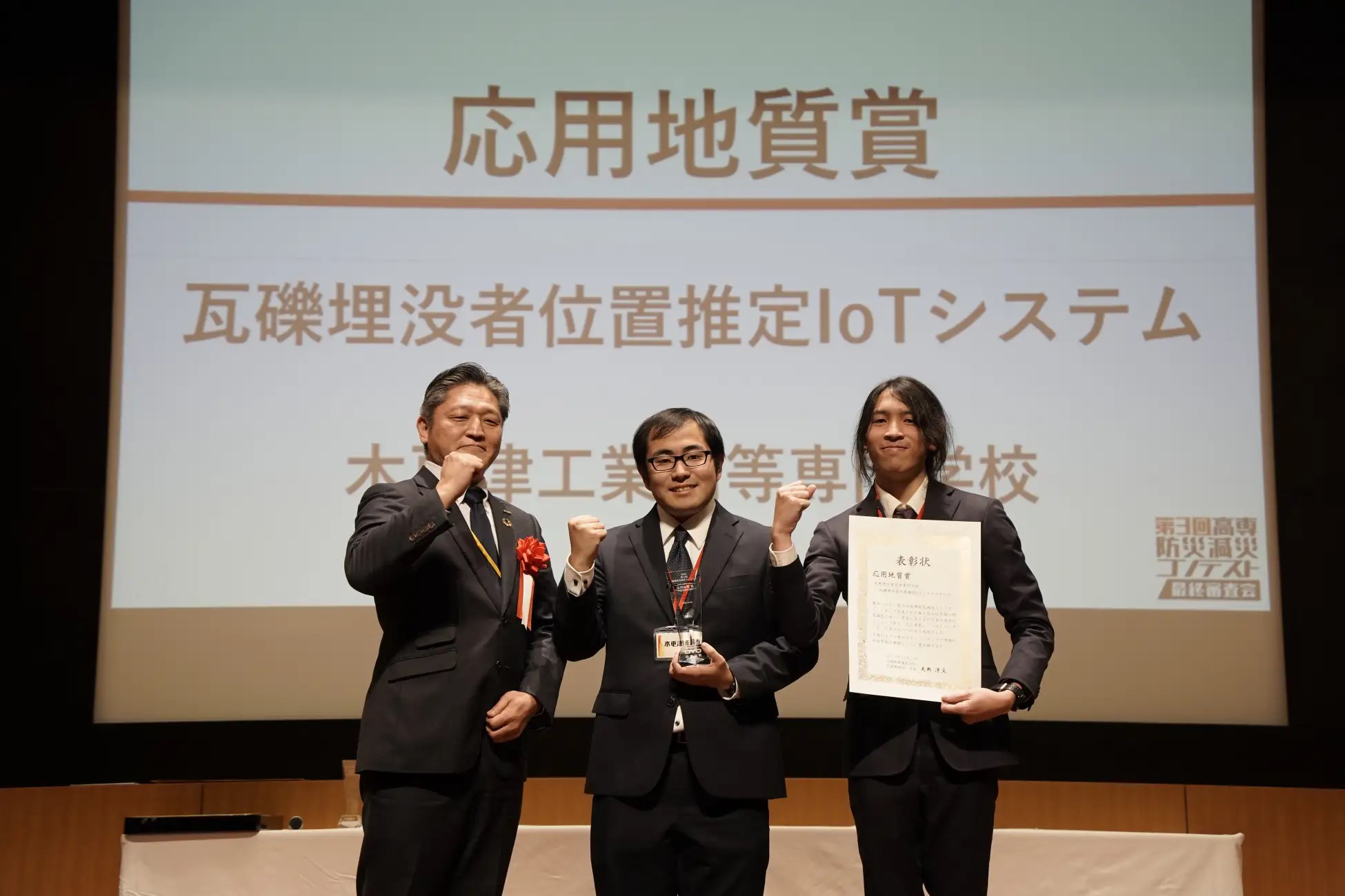 木更津工業高等専門学校「瓦礫埋没者位置推定IoTシステム」