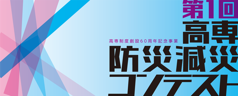 第1回高専防災減災コンテストロゴ
