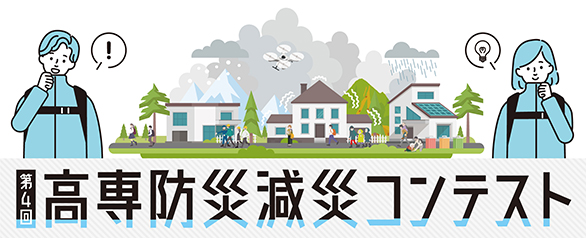 高専防災減災コンテストトップバナー